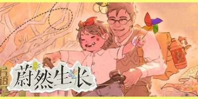 片语：蔚然生长