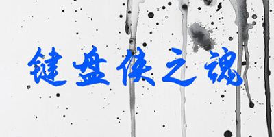 键盘侠之魂|官方中文|Keyboard Souls