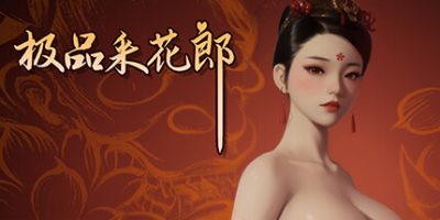 极品采花郎|v1.23
