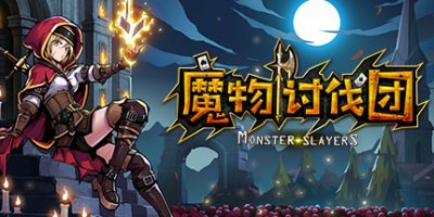 魔物讨伐团|官方中文|Monster Slayers