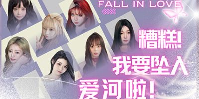 糟糕，我要坠入爱河啦！