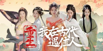 重生！我在古代遇佳人