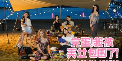完蛋！我被美女包围了！|港版中文|NSP|原版|Love Is All Around