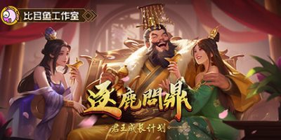 逐鹿问鼎：君王成长计划|官方中文|Strive For Power:King Growth Program
