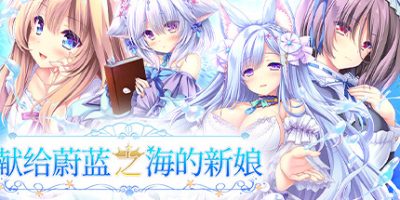 献给蔚蓝之海的新娘|官方中文|Haruka Ao no Hanayome ni