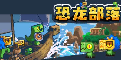 恐龙部落|官方中文|DinoTribe