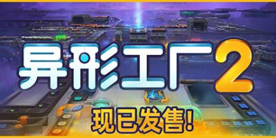异形工厂2|官方中文|Shapez 2