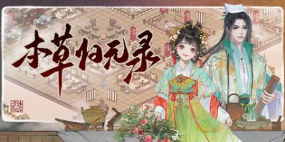 本草归元录|Demo