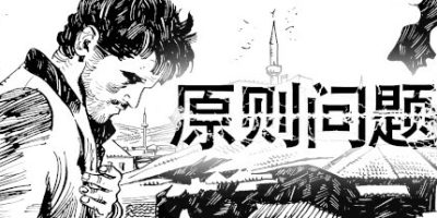 原则问题|官方中文|本体+1.0.4升补|NSZ|原版|A Matter of Principle