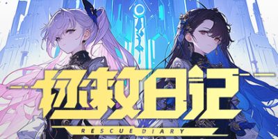 拯救日记
