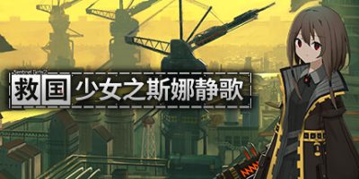 救国少女之斯娜静歌:Sentinel Girls2|官方中文|支持手柄|Snezhinka:Sentinel Girls2