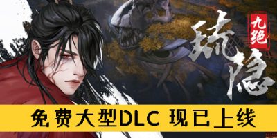 琉隐九绝|v20241113