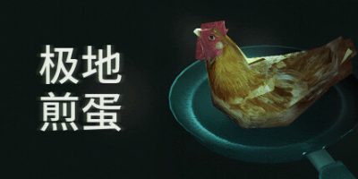 极地煎蛋|官方中文|支持手柄|Arctic Eggs