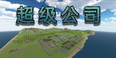 超级公司|官方中文|Super Company