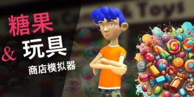 糖果玩具商店模拟器|官方中文|Candy & Toys Store Simulator