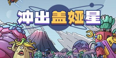 冲出盖娅星|官方中文|Escape Gaia