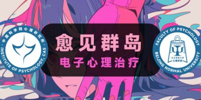 电子心理治疗：愈见群岛