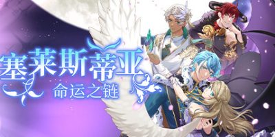 塞莱斯蒂亚：命运之链|官方中文|支持手柄|Celestia Chain of Fate