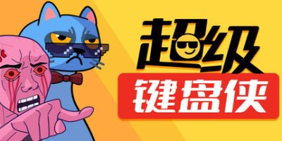 超级键盘侠|v0.21.42|官方中文|Meme Mayhem