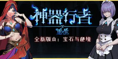 神器行者: 重生|官方中文|支持手柄|Artifact Seeker: Resurrection