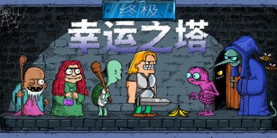 终极幸运之塔|官方中文|支持手柄|Lucky Tower Ultimate