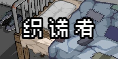 织谎者|官方中文|Fraudster