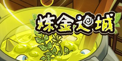 炼金迷城|官方中文|Alchemy In Dungeon