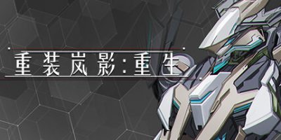 重装岚影:重生|官方中文|支持手柄|HSS:Reload