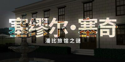 塞缪尔·塞奇：潘比旅馆之谜|官方中文|Samuel Sage: The Mystery at Penby Inn
