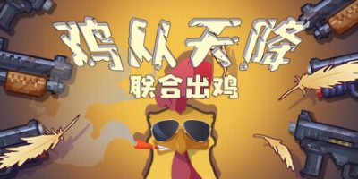 鸡从天降：联合出鸡|官方中文|Chicken Fall:Joint raid
