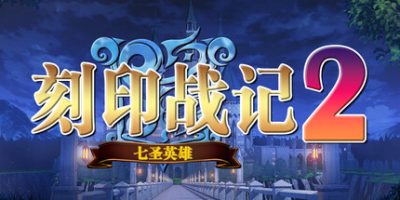 刻印战记2：七圣英雄