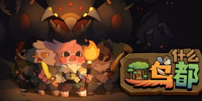 什么鸟都|官方中文|Guardians of the Sanctree