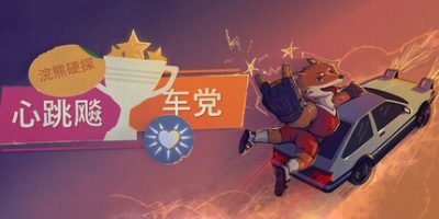 浣熊硬探：心跳飚车党|官方中文|支持手柄|Tails Noir: Rebel Rush