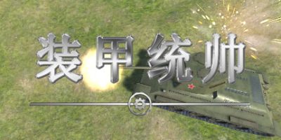 装甲统帅|官方中文|Panzer Commander