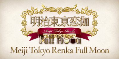 明治东京恋语：满月|官方中文|支持手柄|Meiji Tokyo Renka Full Moon|明治东京恋伽