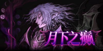 月下之癫|v2.1.2|官方中文|Lunacid