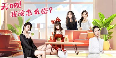 天呐！我该怎么选？