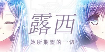 露西她所期望的一切|官方中文|Lucy -The Eternity She Wished For-