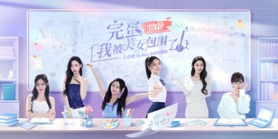 完蛋！我被美女包围了！前传