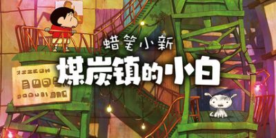 蜡笔小新：煤炭镇的小白|官方中文|支持手柄|Shin chan: Shiro and the Coal Town