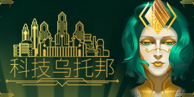 科技乌托邦|官方中文|Technotopia