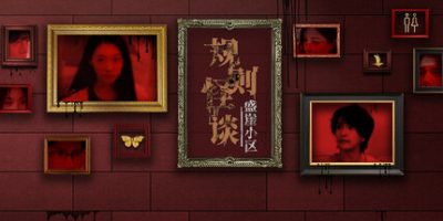 规则怪谈：盛崖小区