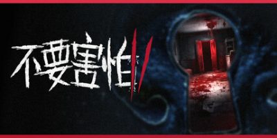 不要害怕2|官方中文|支持手柄|Don't Be Afraid 2