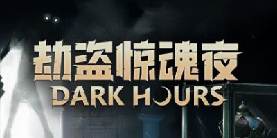 劫盗惊魂夜|v0.5.13077|联机版|官方中文|支持手柄|Dark Hours
