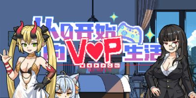 从0开始的VUP生活