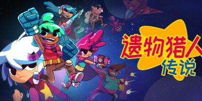 遗物猎人传说|官方中文|支持手柄|Relic Hunters Legend