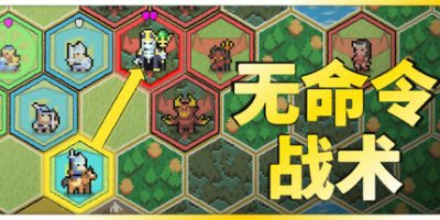 无命令战术|官方中文|Zero Orders Tactics