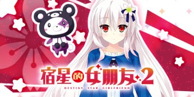 宿星的女朋友2|官方中文|destiny star girlfriend