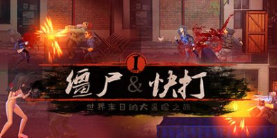 僵尸快打|官方中文|支持手柄|Zombie Flick
