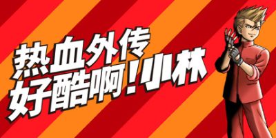 热血外传：好酷啊！小林|官方中文|支持手柄|STAY COOL, KOBAYASHI-SAN!: A RIVER CITY RANSOM STORY